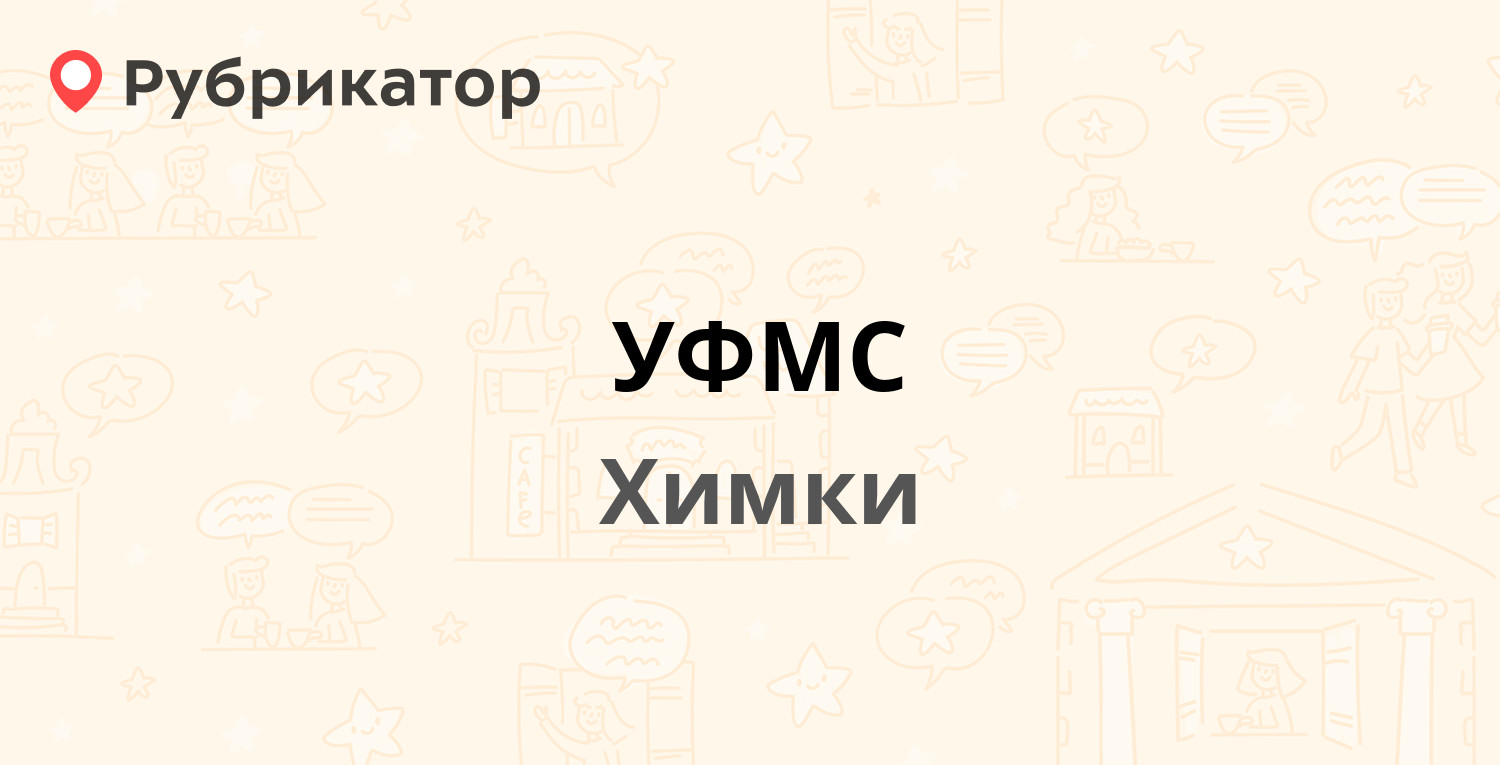 УФМС — Победы 2 / Ленинский проспект 15, Химки (98 отзывов, 4 фото, телефон  и режим работы) | Рубрикатор