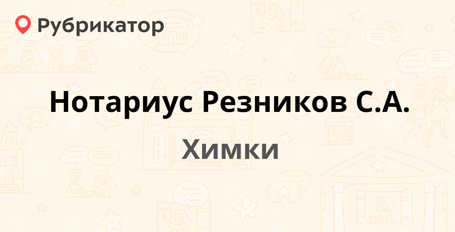 ТОП 10: Нотариальные палаты и услуги нотариуса в Химках (обновлено в Июне  2024) | Рубрикатор