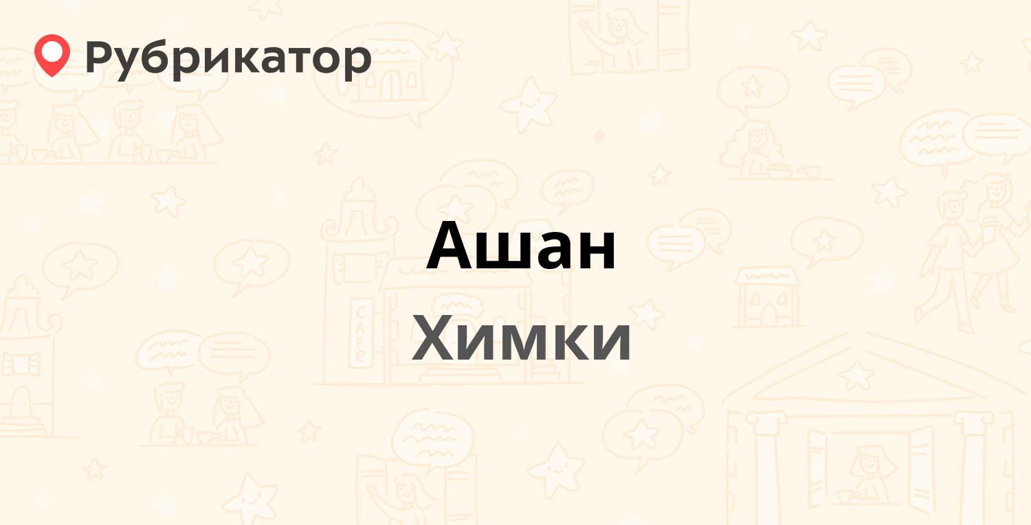 Ашан — Ленинградское шоссе 23 км 1 / 8-й микрорайон 1, Химки (4 отзыва, 1  фото, телефон и режим работы) | Рубрикатор