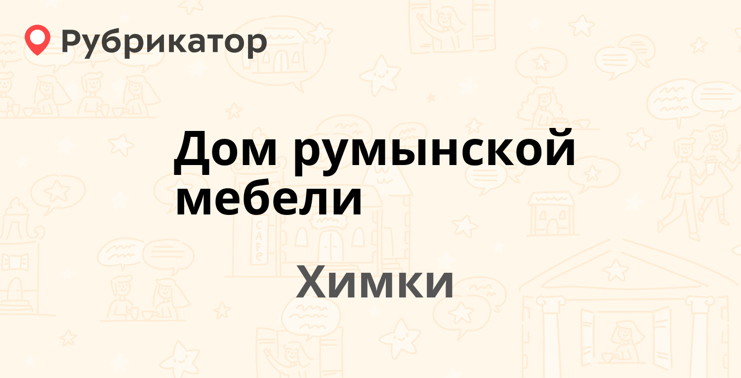 Дом румынской мебели — Мельникова проспект 2/1, Химки (1 отзыв, телефон и  режим работы) | Рубрикатор