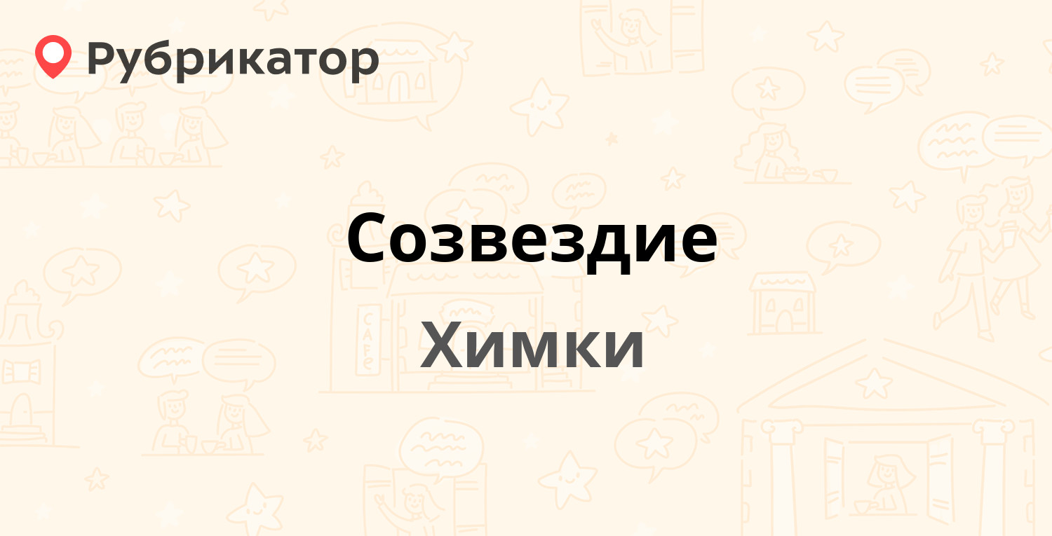 Созвездие — Панфилова 14, Химки (4 отзыва, 3 фото, телефон и режим работы)  | Рубрикатор