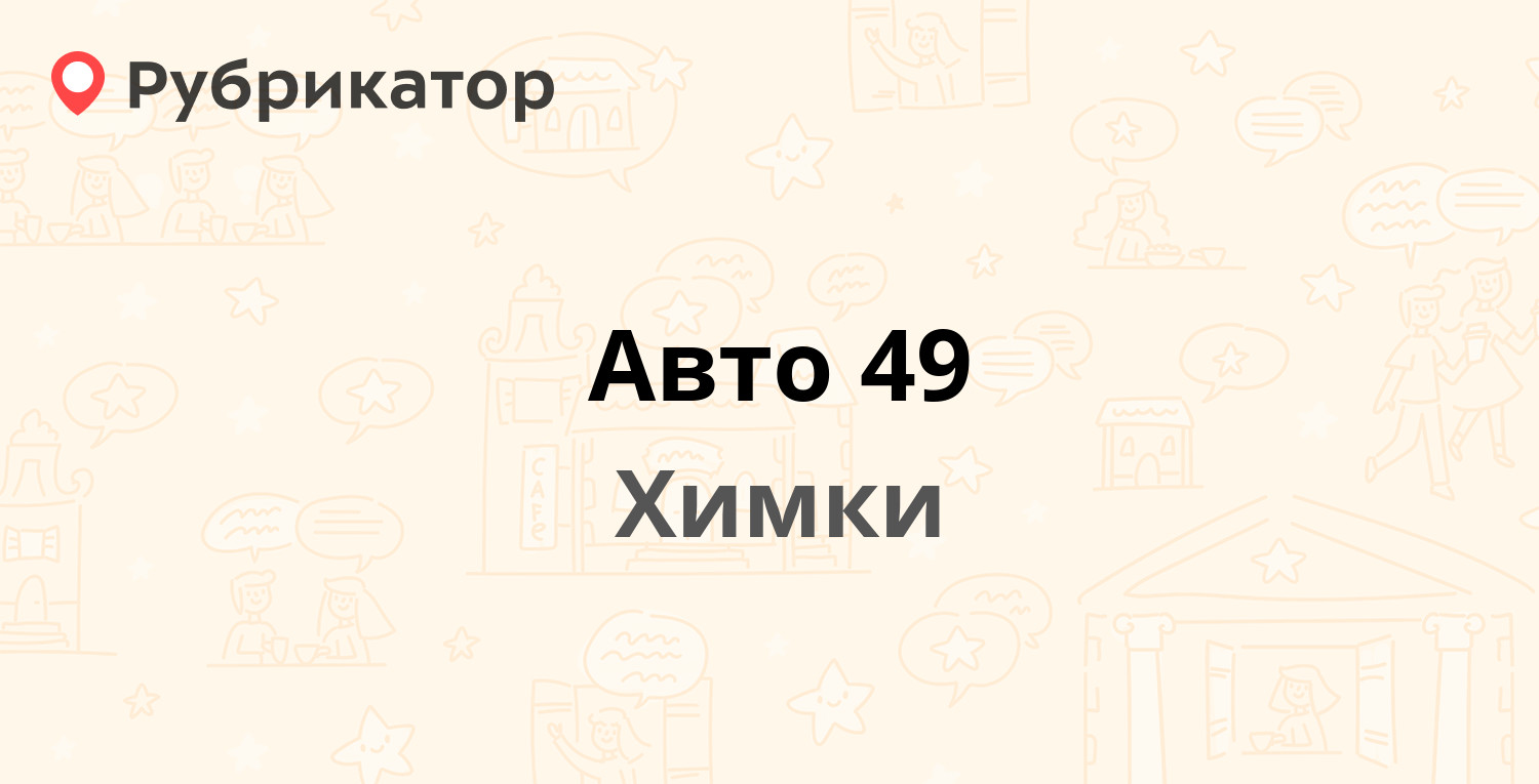 Авто 49 химки телефон