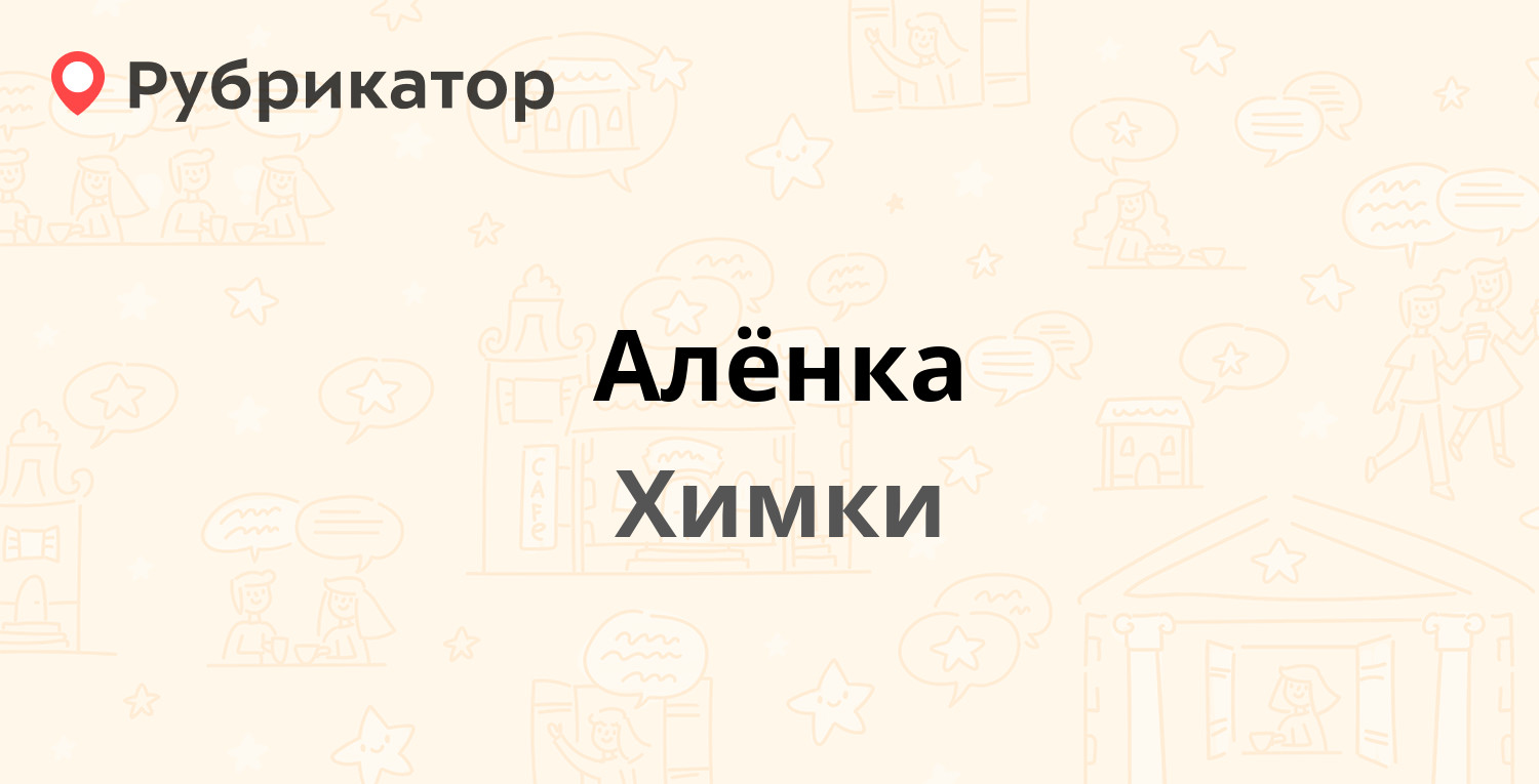 Алёнка — Октябрьская (Сходня) 1, Химки (1 отзыв, телефон и режим работы) |  Рубрикатор