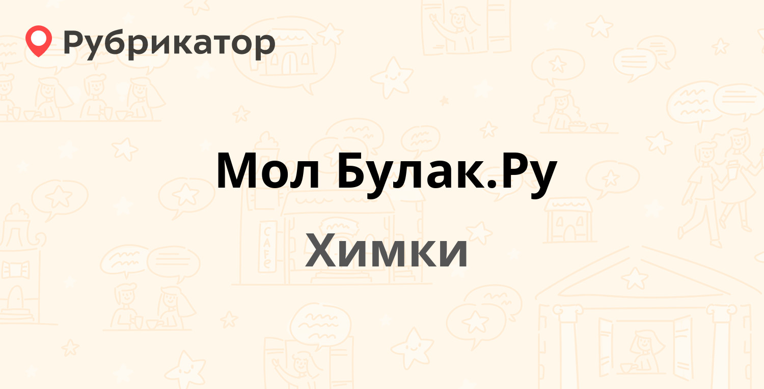 Мол Булак.Ру — Московская 14, Химки (17 отзывов, телефон и режим работы) |  Рубрикатор