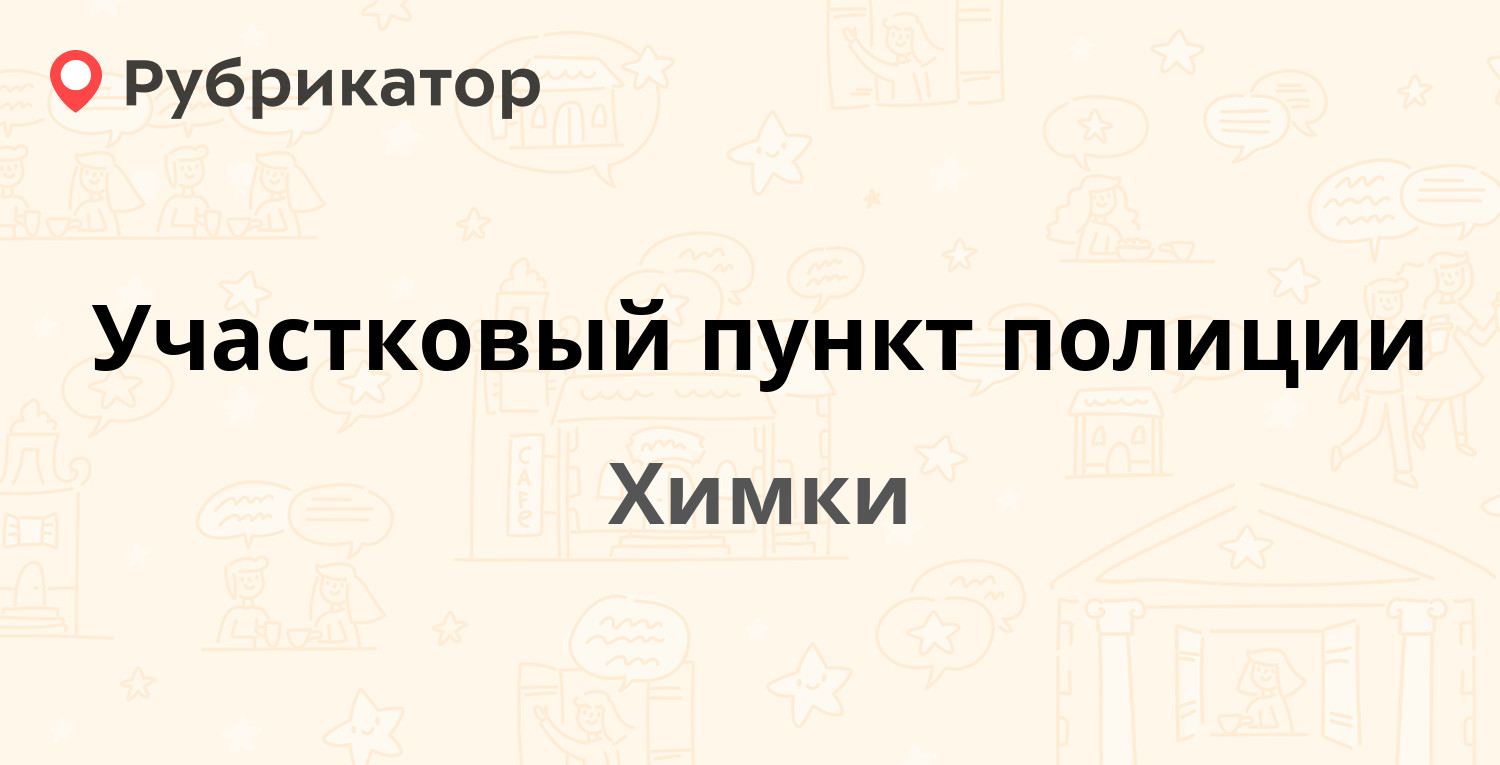 Участковый пункт полиции — Молодёжная 8, Химки (3 отзыва, телефон и режим  работы) | Рубрикатор