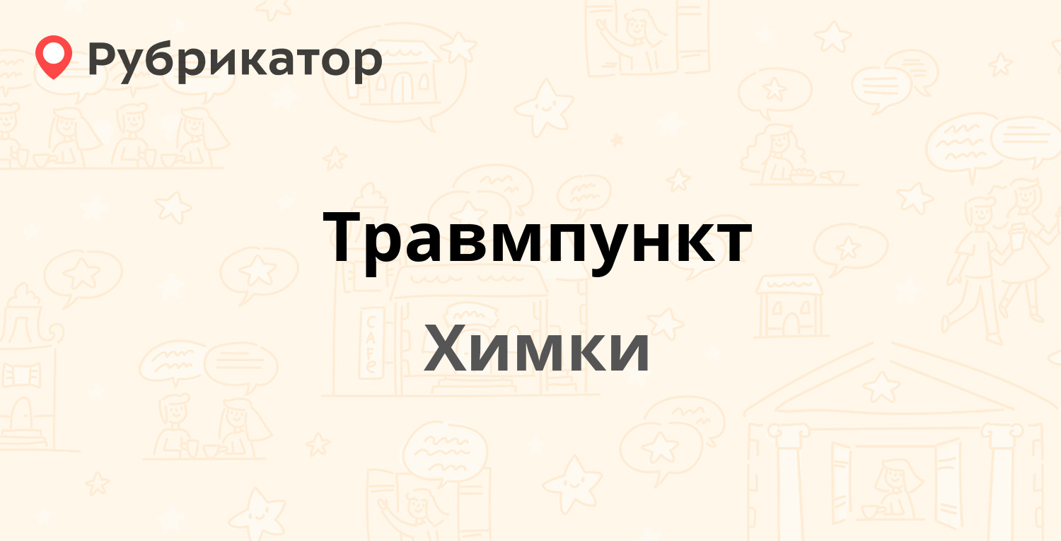 Травмпункт — Куркинское шоссе 11 к1, Химки (24 отзыва, 1 фото, телефон и  режим работы) | Рубрикатор