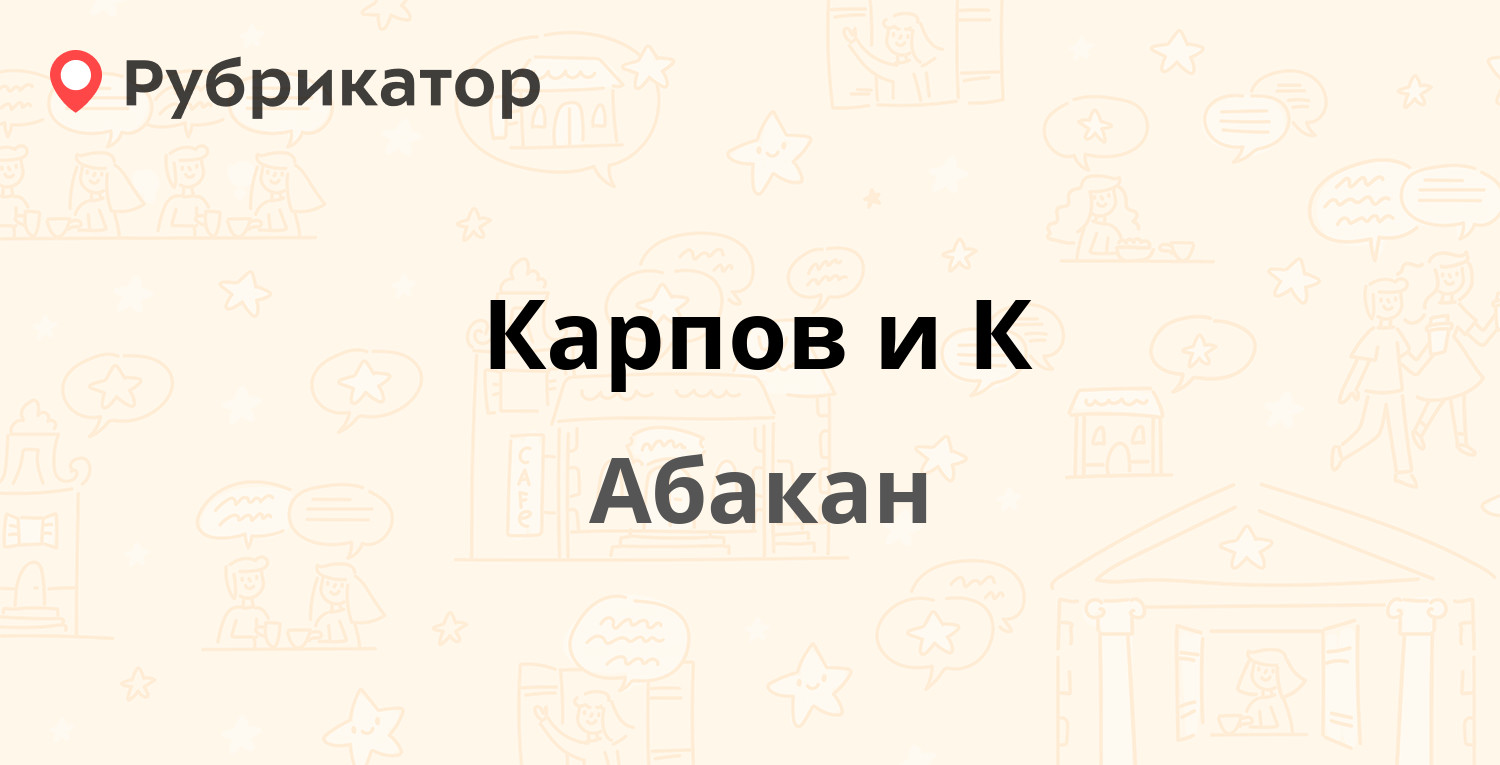 Карпов и К — Чертыгашева 59а, Абакан (24 отзыва, телефон и режим работы) |  Рубрикатор