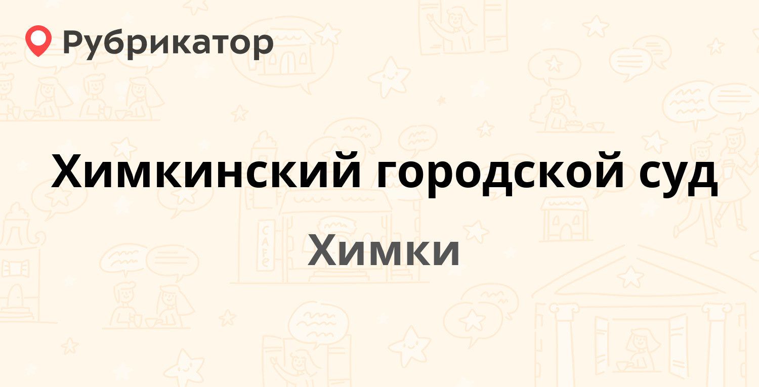 Химкинский городской суд — Ленинградская 13б, Химки (9 отзывов, телефон и  режим работы) | Рубрикатор