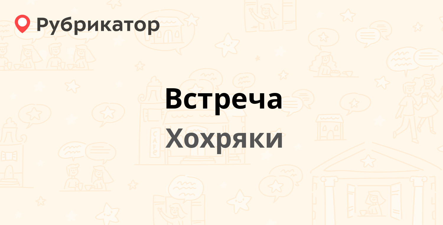 Встреча — Трактовая 22, Хохряки (1 отзыв, телефон и режим работы) |  Рубрикатор