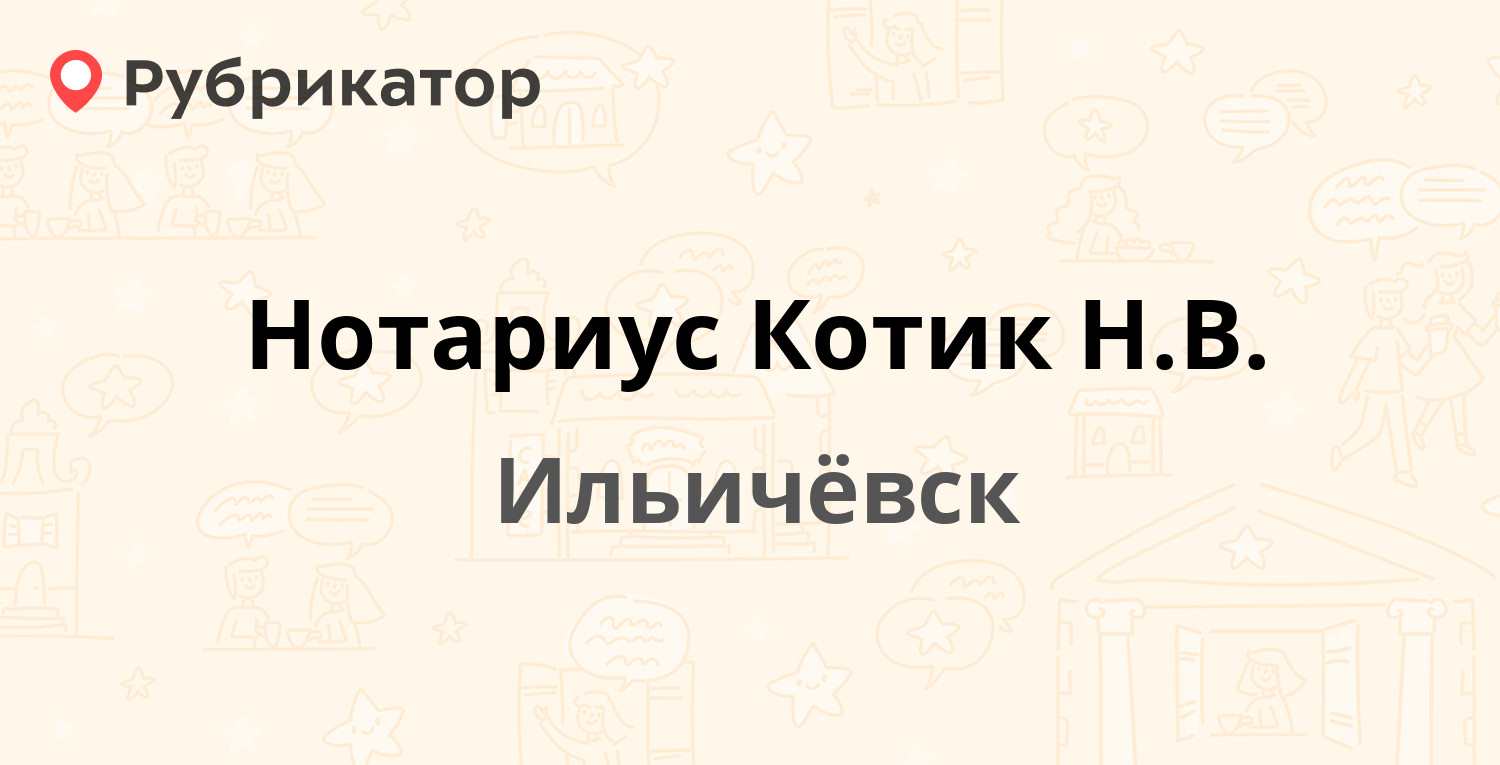 Нотариус Котик Н.В. — Ленина 24а, Ильичёвск (отзывы, телефон и режим  работы) | Рубрикатор