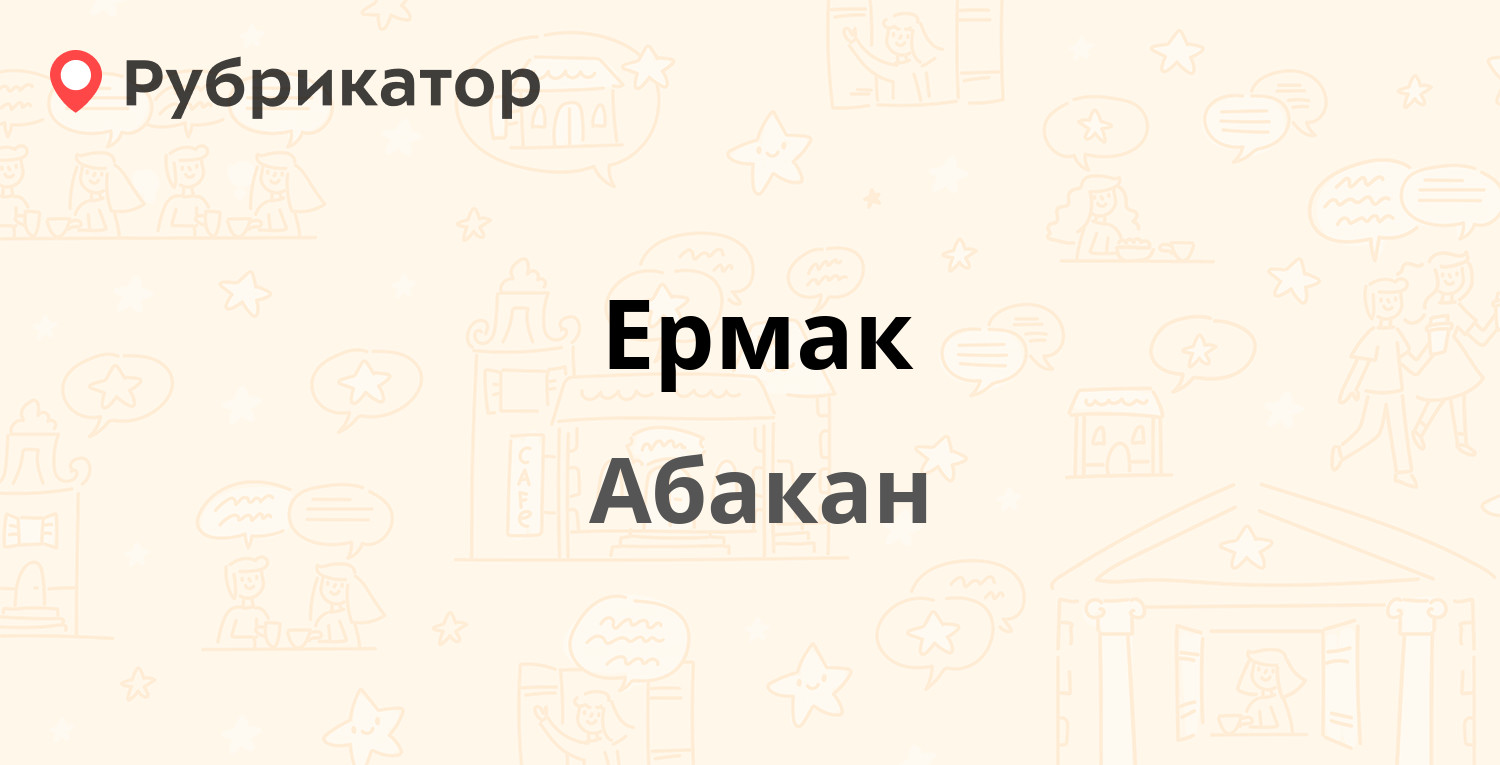 Ермак — Итыгина 10ж, Абакан (9 отзывов, телефон и режим работы) | Рубрикатор