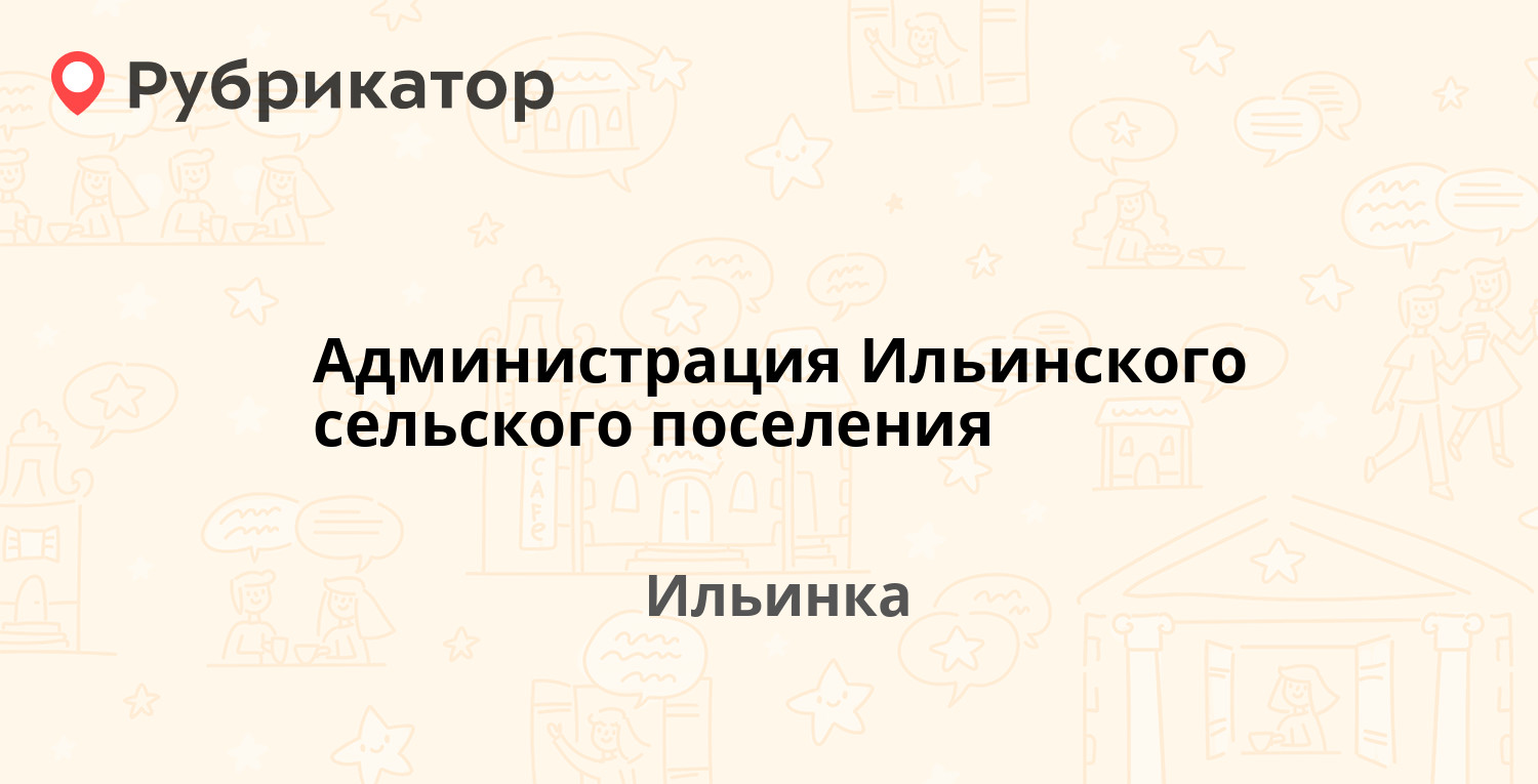 Администрация Ильинского сельского поселения — Жиха 12, Ильинка (6 отзывов,  3 фото, телефон и режим работы) | Рубрикатор