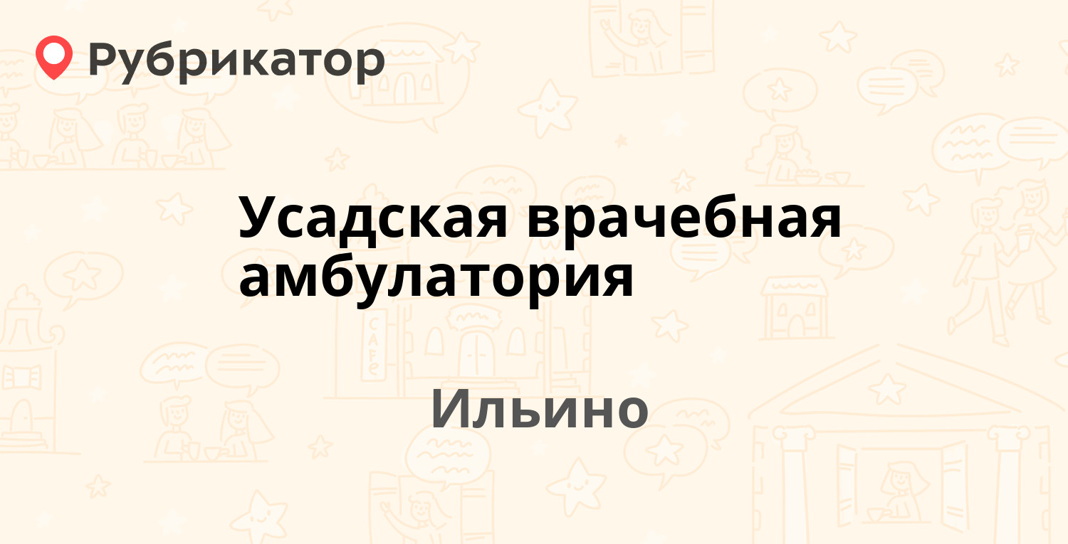 Усадская врачебная амбулатория — Магистральная 4, Ильино (отзывы, телефон и  режим работы) | Рубрикатор