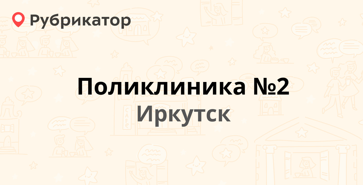 Поликлиника №2 — Академика Образцова 27, Иркутск (4 отзыва, телефон и режим  работы) | Рубрикатор