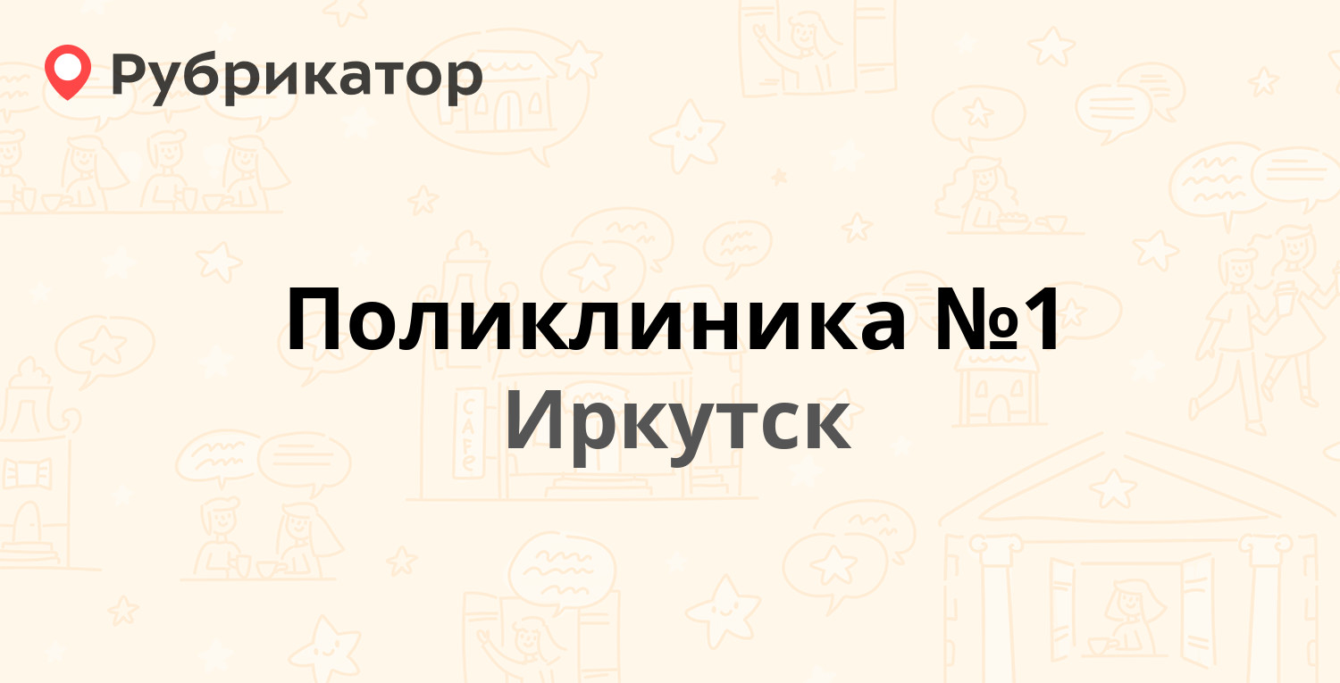 Поликлиника №1 — Пушкина 8а / Касьянова 5, Иркутск (21 отзыв, телефон и  режим работы) | Рубрикатор