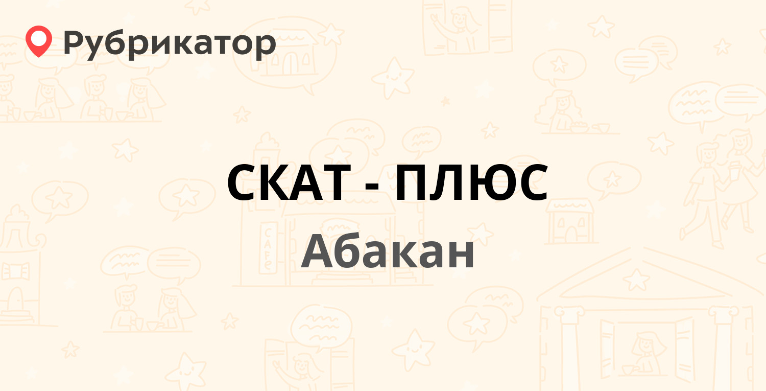 СКАТ-ПЛЮС — Богдана Хмельницкого 152, Абакан (6 отзывов, телефон и режим  работы) | Рубрикатор