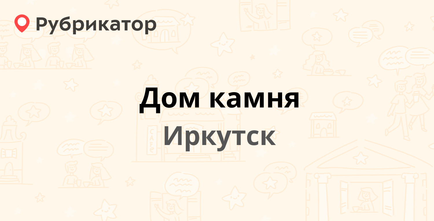 Дом камня — Рабочего Штаба 114, Иркутск (отзывы, телефон и режим работы) |  Рубрикатор