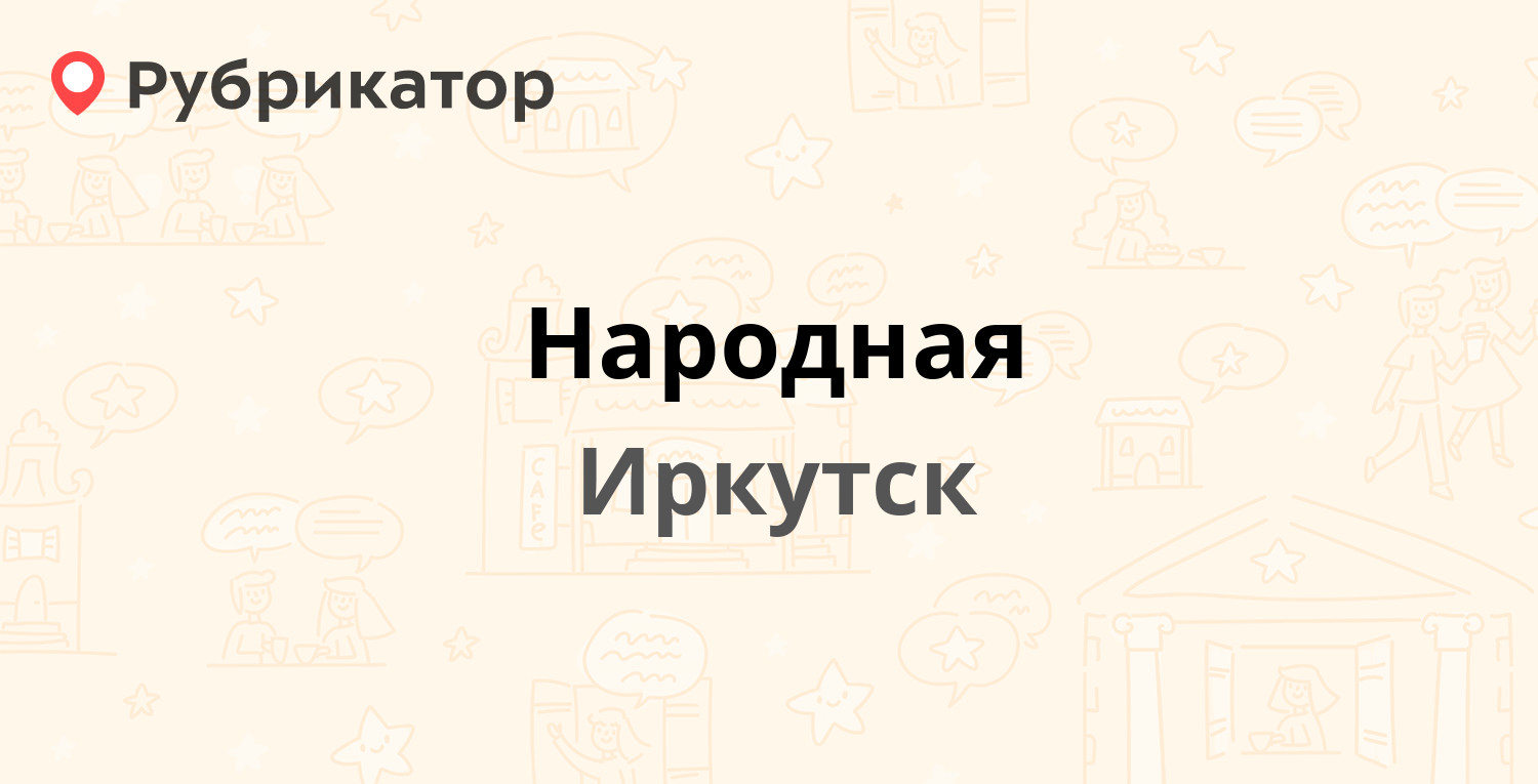 Народная — Советская 58, Иркутск (39 отзывов, контакты и режим работы) |  Рубрикатор