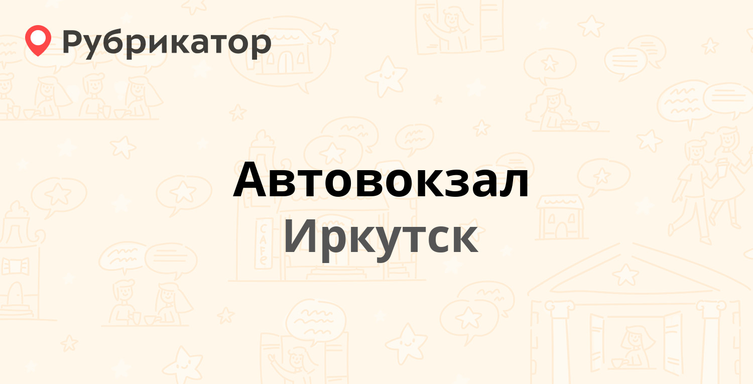 Автовокзал — Октябрьской Революции 11, Иркутск (37 отзывов, 1 фото, телефон  и режим работы) | Рубрикатор