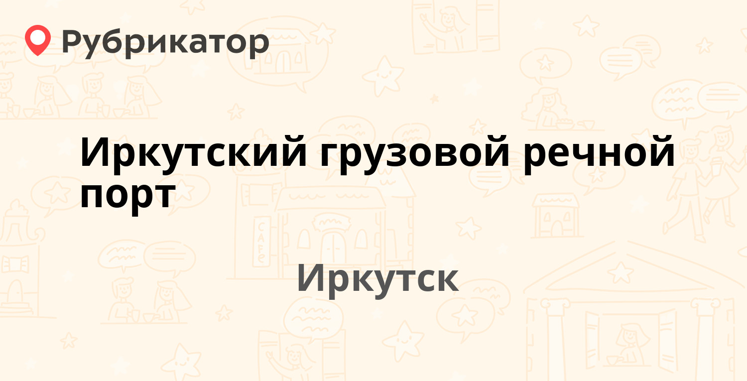 Иркутский грузовой речной порт — Сурнова 29, Иркутск (отзывы, телефон и  режим работы) | Рубрикатор