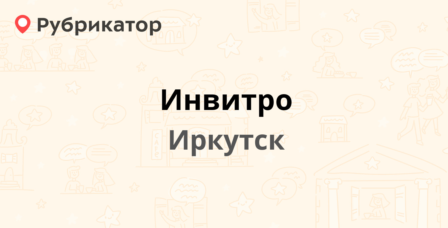 Инвитро кунашак режим работы телефон