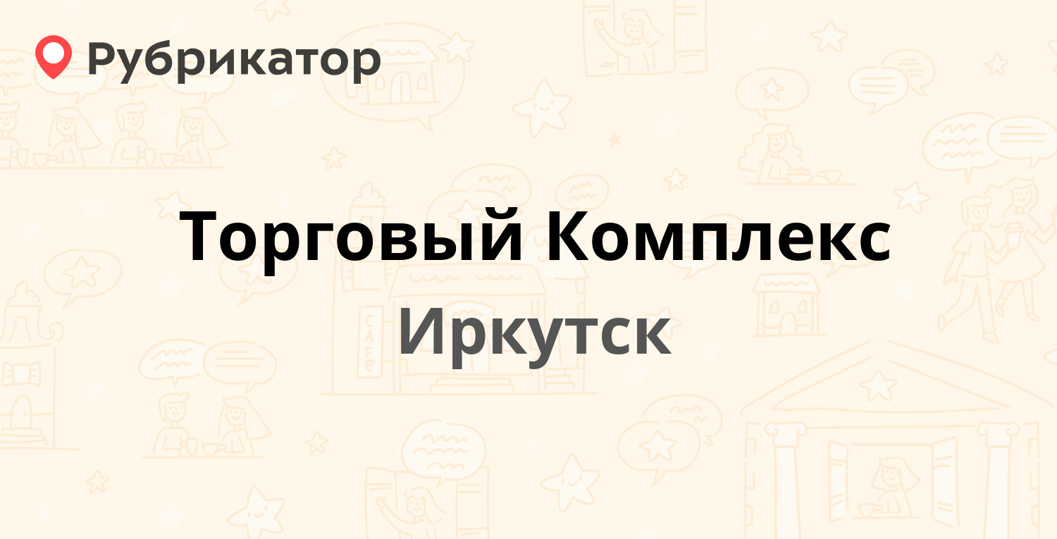 Торговый Комплекс — Литвинова 17, Иркутск (10 отзывов, 3 фото, телефон и режим работы) | Рубрикатор