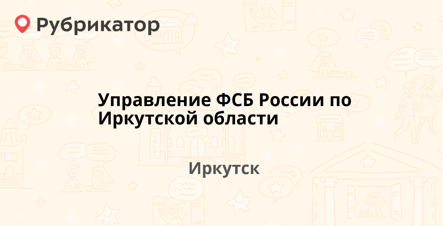 Управление ФСБ России по Иркутской области  Литвинова 13, Иркутск 8 отзывов, телефон и режим работы  Рубрикатор