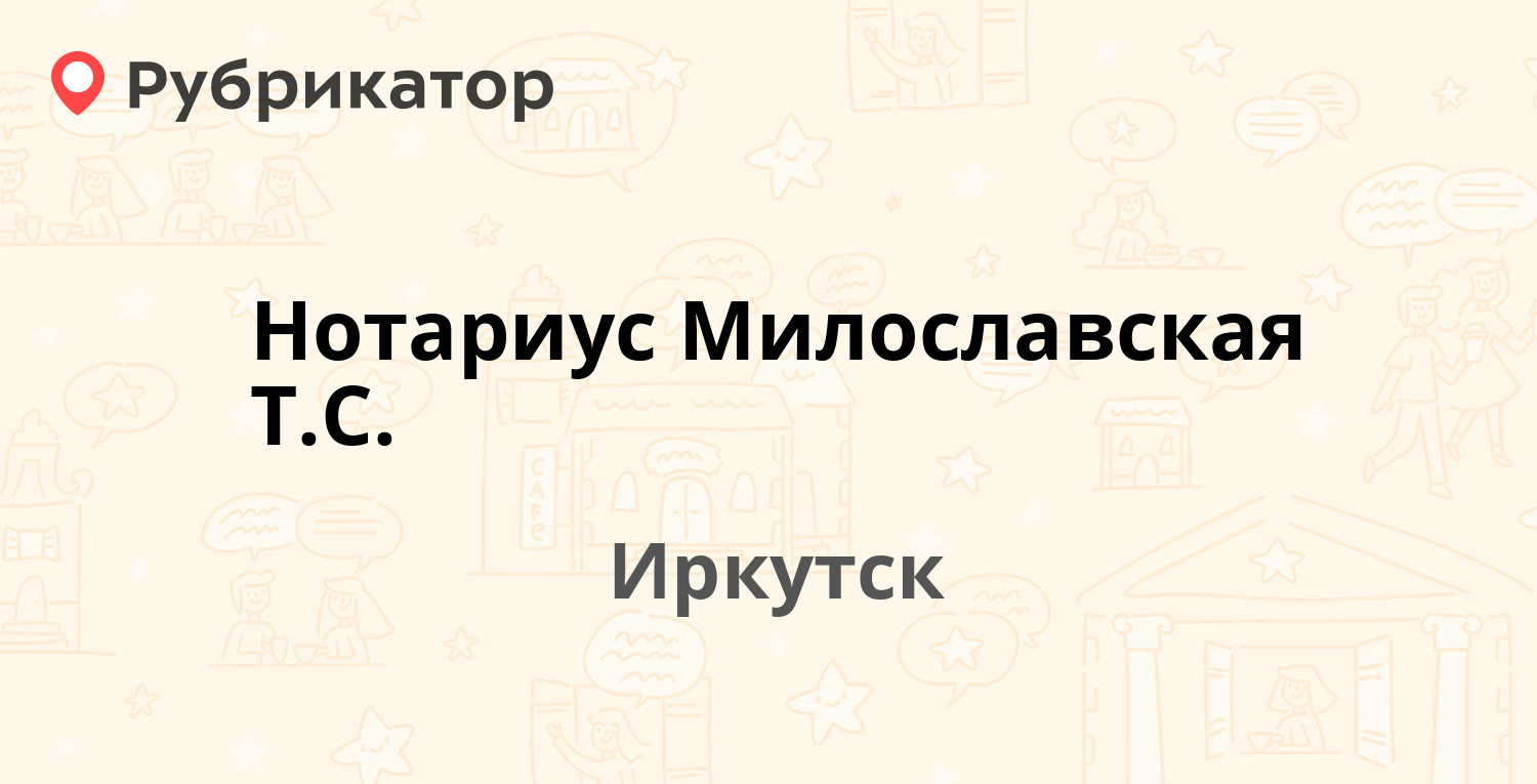 Нотариус Милославская Т.С. — Приморский микрорайон 10, Иркутск (отзывы,  контакты и режим работы) | Рубрикатор