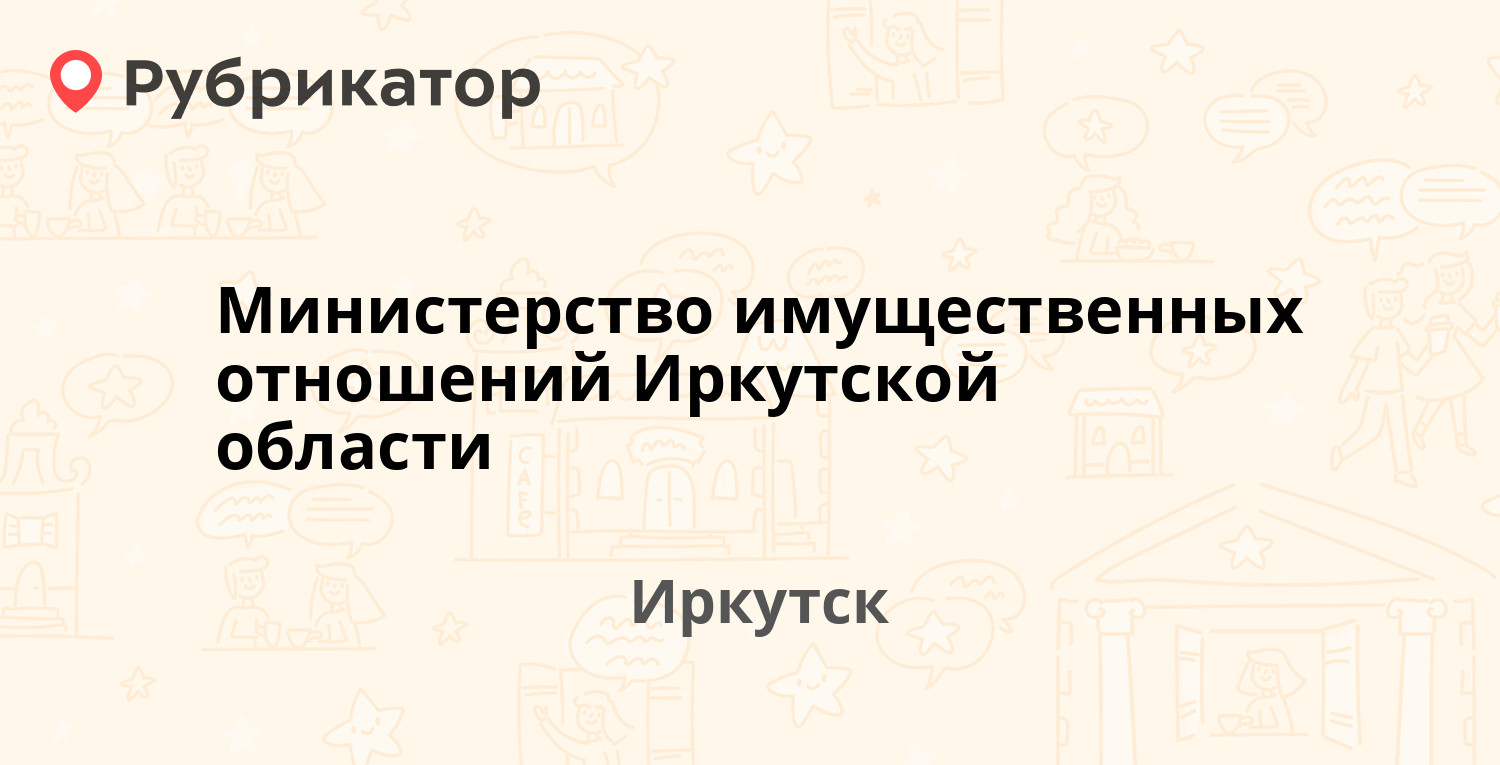 Министерство имущественных отношений Иркутской области — Карла Либкнехта  47, Иркутск (9 отзывов, телефон и режим работы) | Рубрикатор