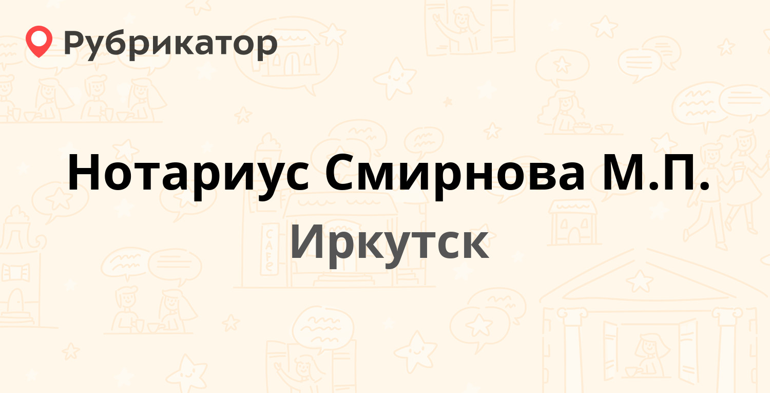 Нотариус Смирнова М.П. — Александра Невского 99/5, Иркутск (1 отзыв, 1  фото, телефон и режим работы) | Рубрикатор