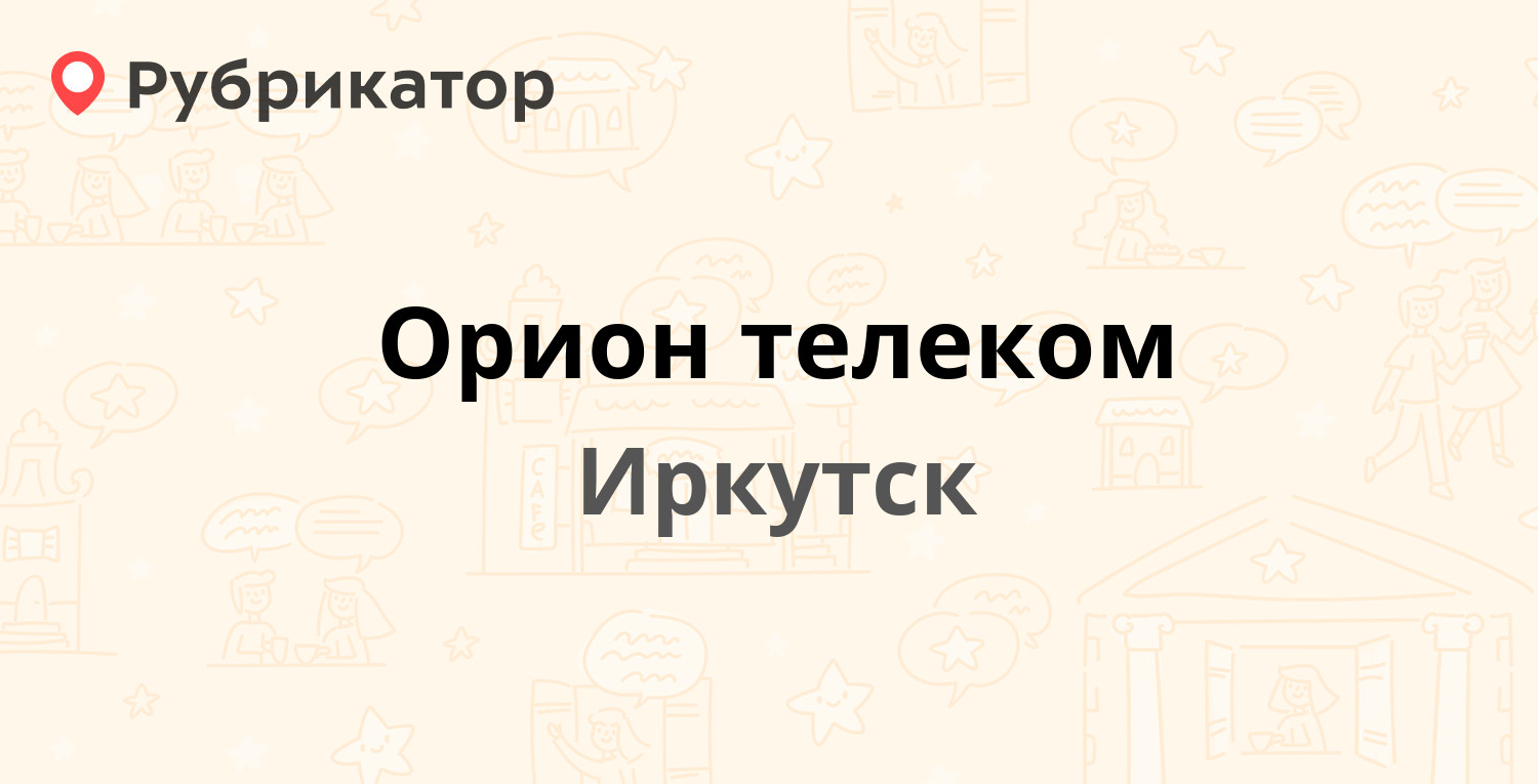 ТОП 20: Интернет-провайдеры в Иркутске (обновлено в Мае 2024) | Рубрикатор