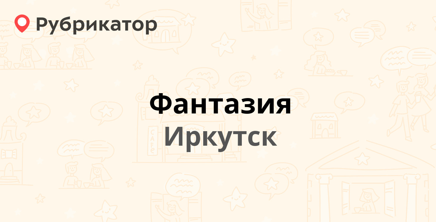 Сайты работы в иркутске. Иркутск в фантазиях. СИБАТОМ Иркутск. Фабрика узоры Иркутск. Деко центр Иркутск.