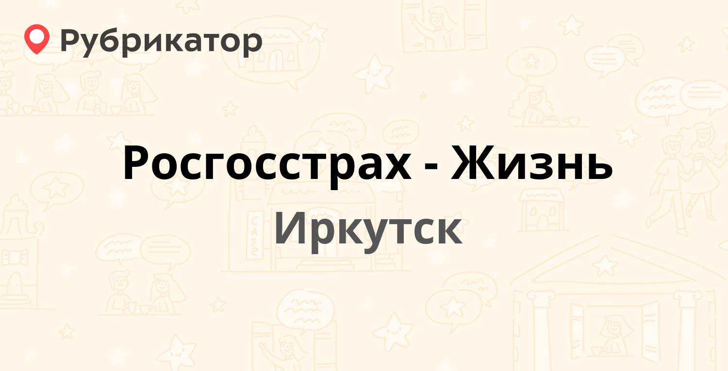 Росгосстрах-Жизнь — Тимирязева 40 / Карла Либкнехта 46, Иркутск (отзывы,  контакты и режим работы) | Рубрикатор