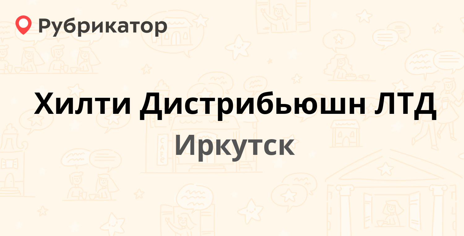 Хилти Дистрибьюшн ЛТД — Поленова 33/5, Иркутск (отзывы, телефон и режим ...