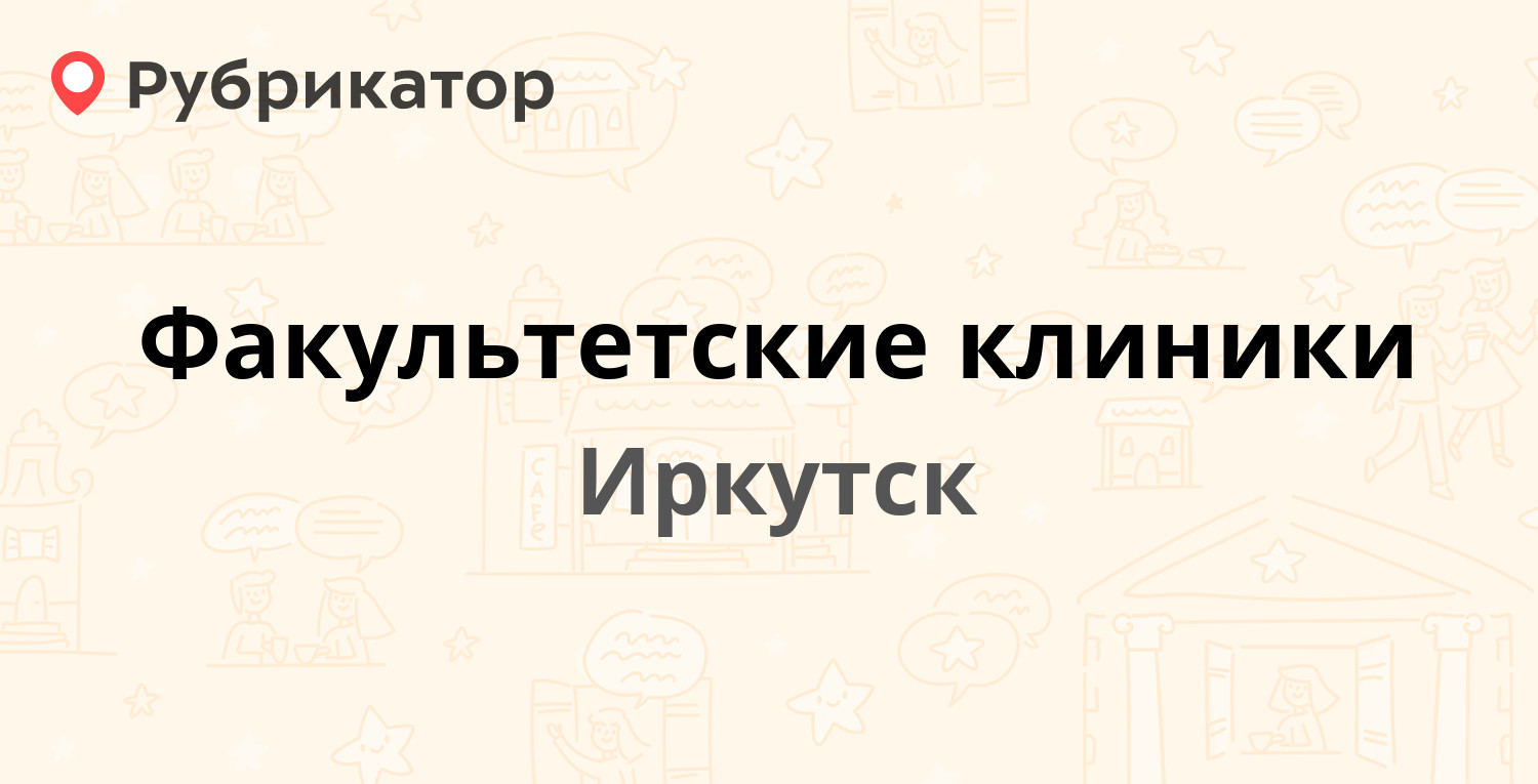 Факультетские клиники — Гагарина бульвар 18, Иркутск (4 отзыва, 2 фото,  телефон и режим работы) | Рубрикатор