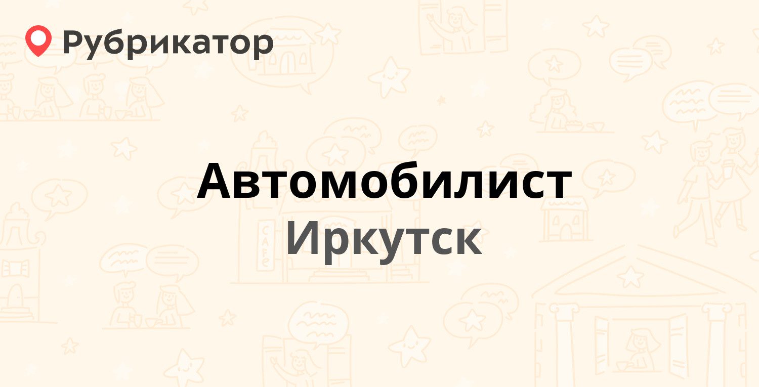 Автомобилист — Горная 11, Иркутск (31 отзыв, 4 фото, телефон и режим  работы) | Рубрикатор