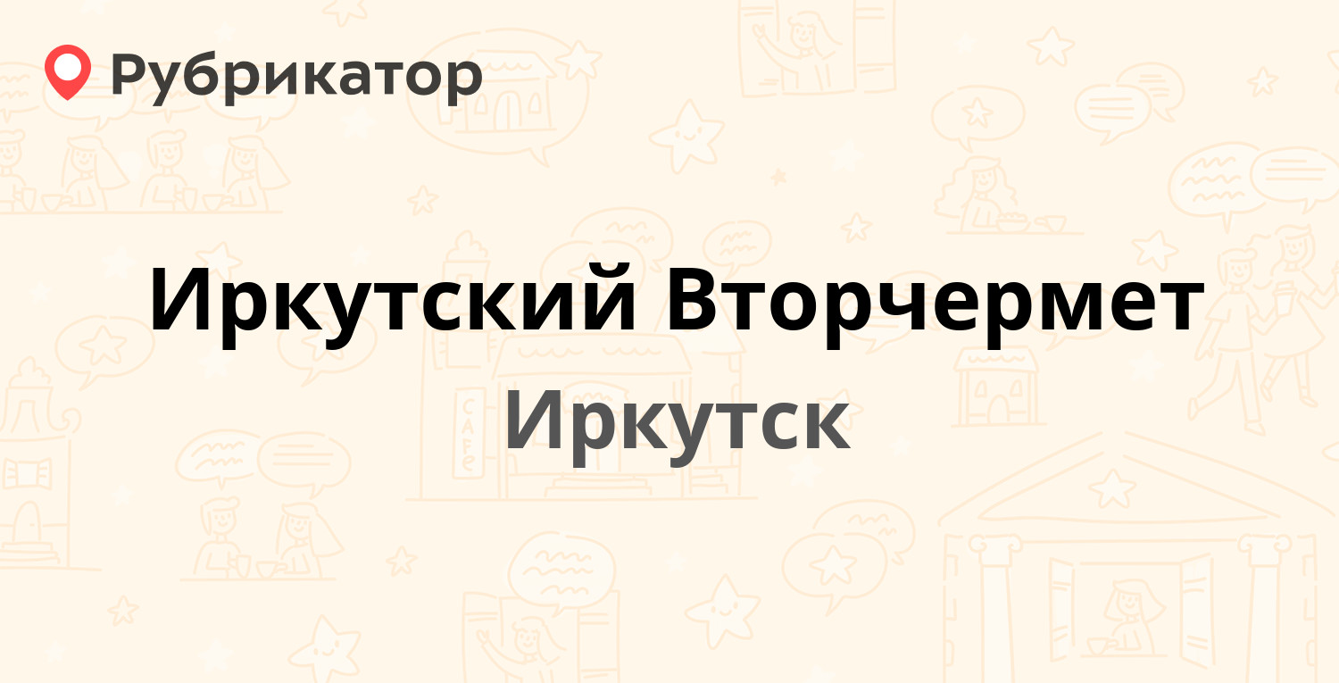 Иркутский Вторчермет — Полярная 95, Иркутск (отзывы, телефон и режим  работы) | Рубрикатор