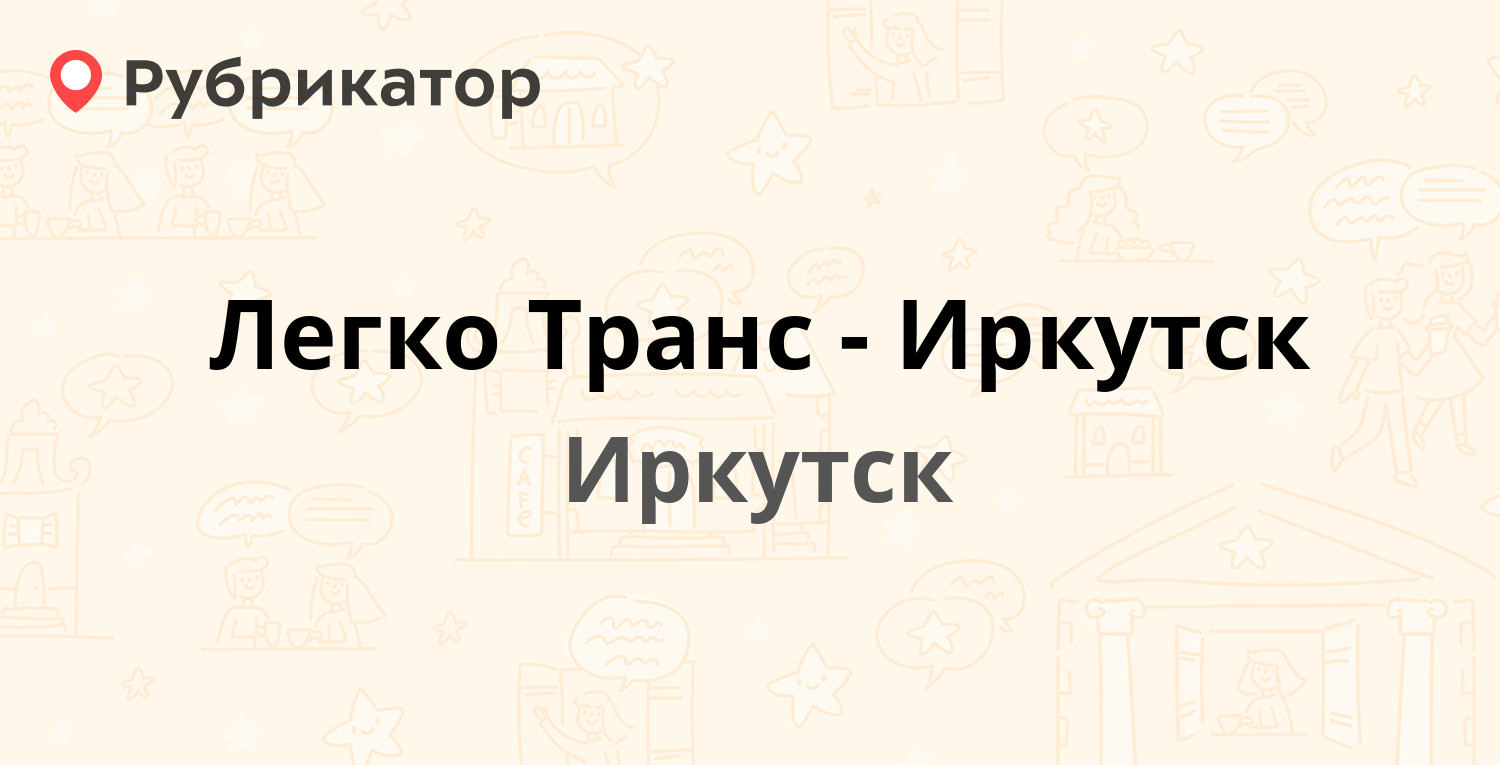 ООО ТРАНС-ИРКУТСК