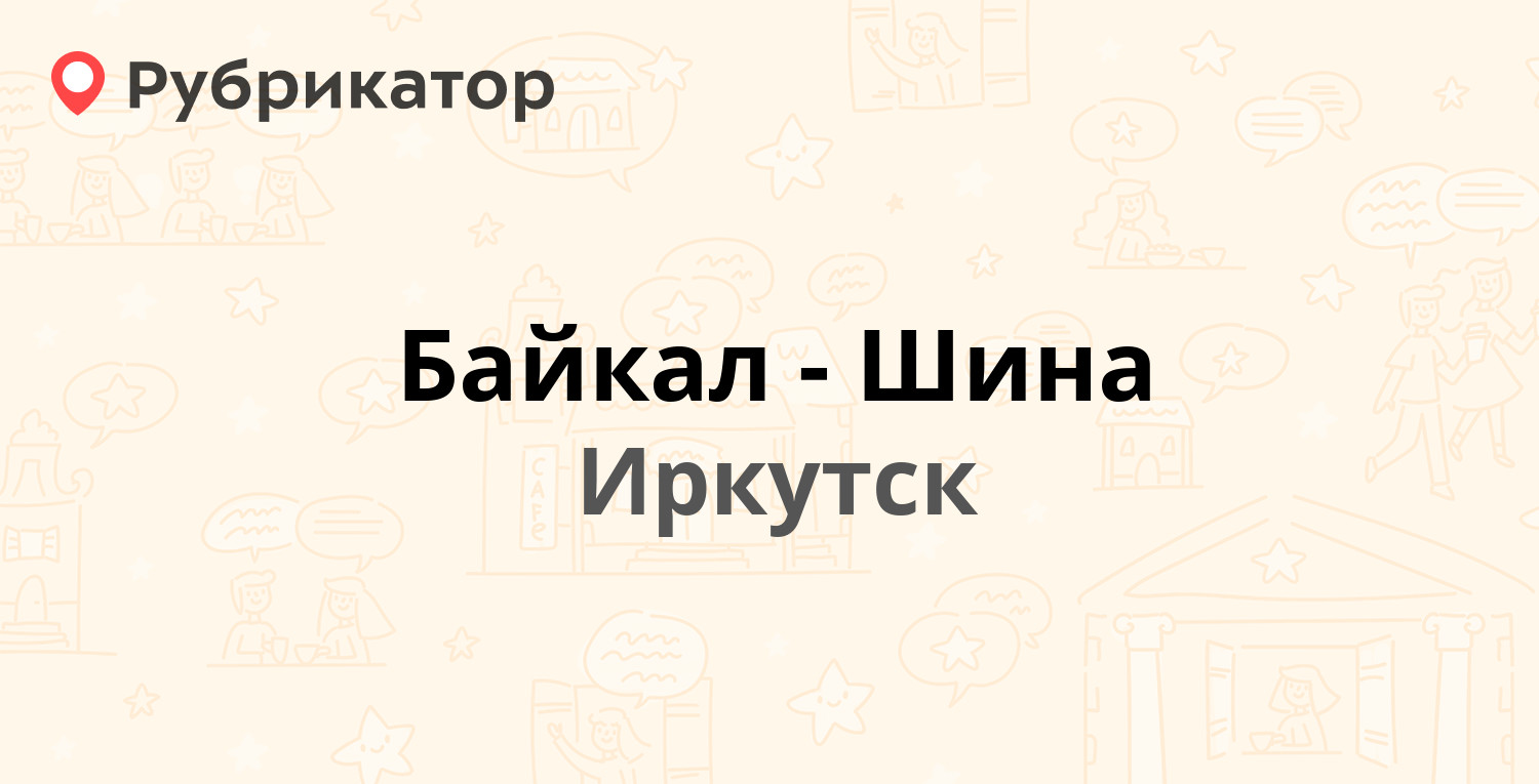 Байкал-Шина — Ракитная 20, Иркутск (7 отзывов, телефон и режим работы) |  Рубрикатор