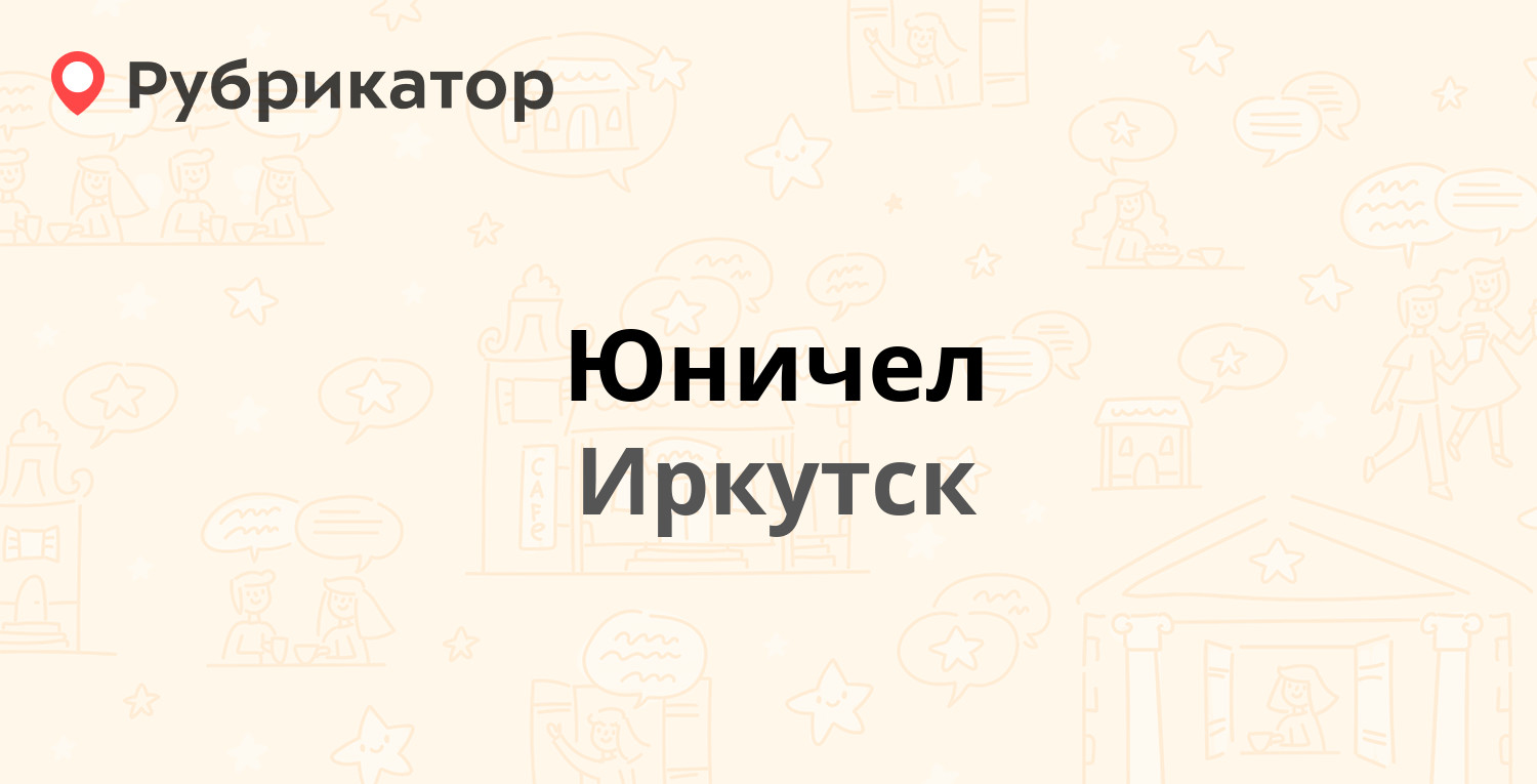 Юничел — Байкальская 126/3, Иркутск (отзывы, телефон и режим работы) |  Рубрикатор