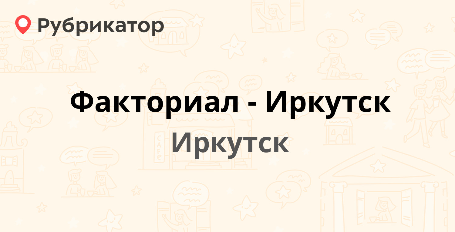 Факториал-Иркутск — Ивана Франко 22, Иркутск (33 отзыва, телефон и режим  работы) | Рубрикатор