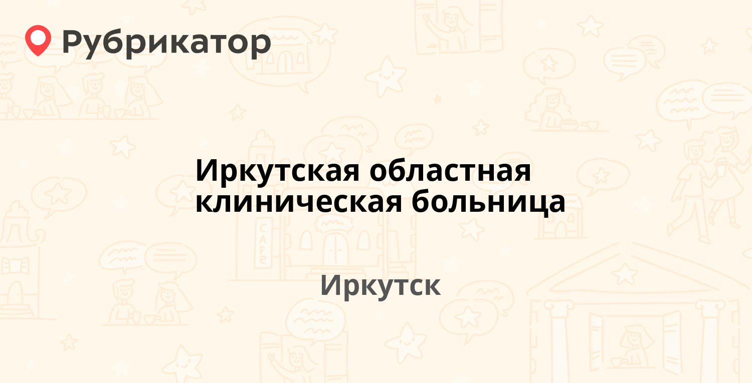 Иркутская областная клиническая больница — Юбилейный микрорайон 100, Иркутск  (3 отзыва, телефон и режим работы) | Рубрикатор