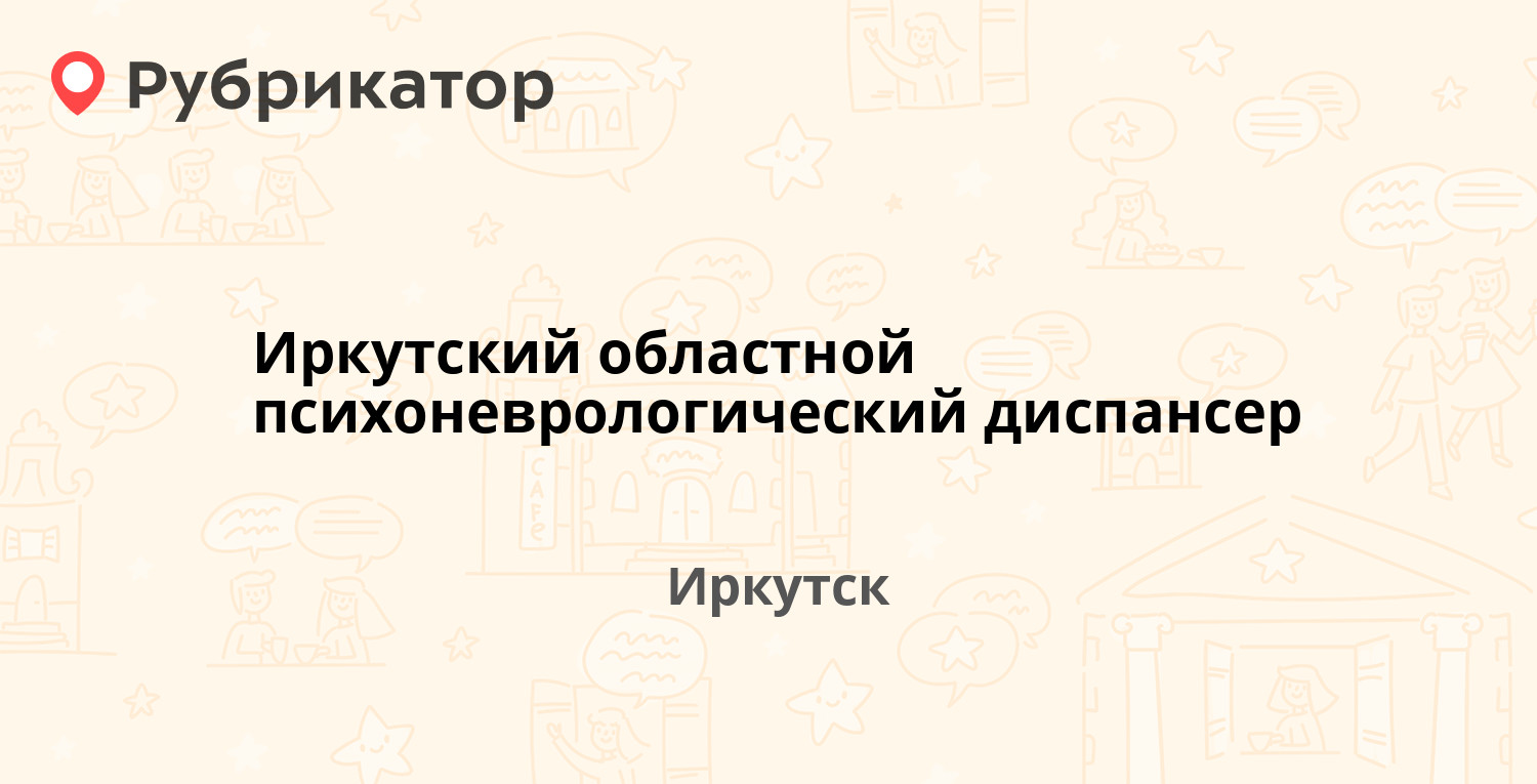 Иркутский областной психоневрологический диспансер — Сударева пер 6,  Иркутск (22 отзыва, телефон и режим работы) | Рубрикатор