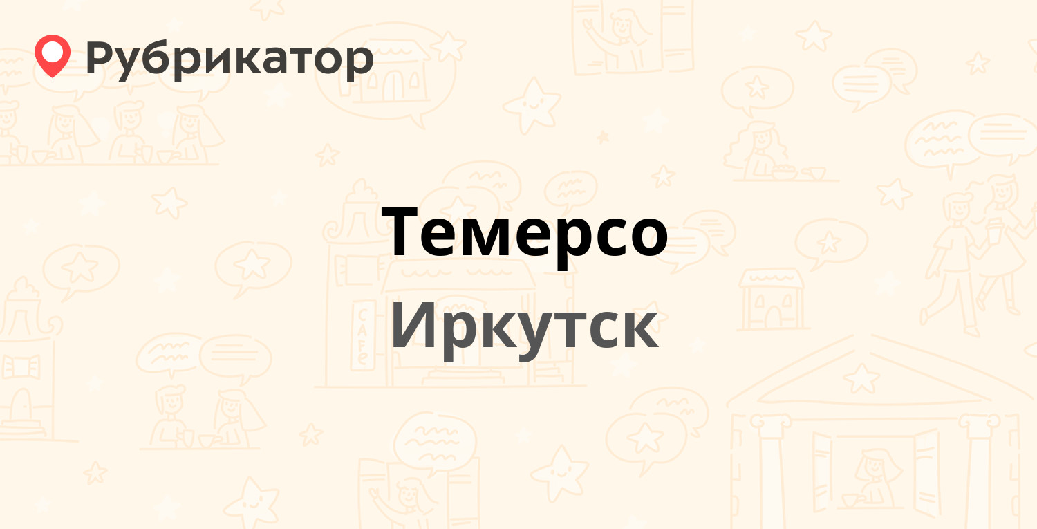 Темерсо — Розы Люксембург 222, Иркутск (1 фото, отзывы, телефон и режим  работы) | Рубрикатор