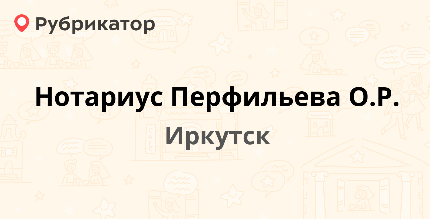 Нотариус Перфильева О.Р. — Байкальская 279, Иркутск (отзывы, телефон и  режим работы) | Рубрикатор