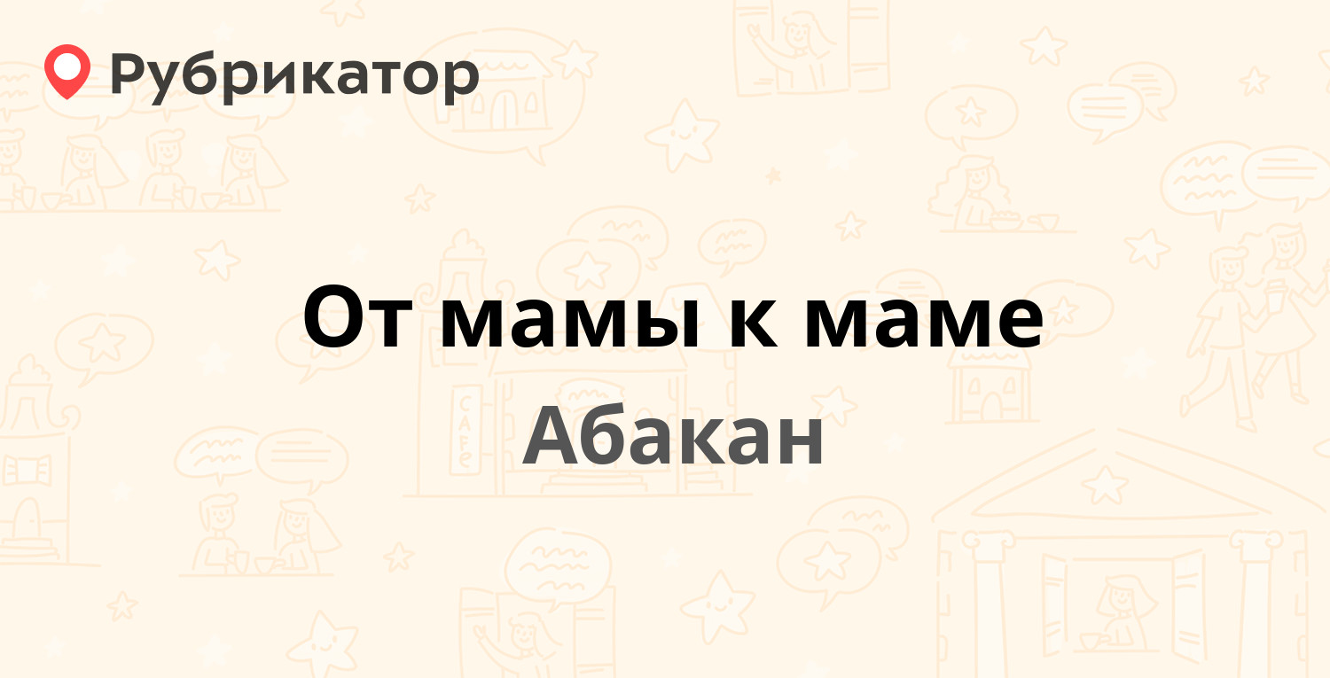 От мамы к маме Абакан режим работы.