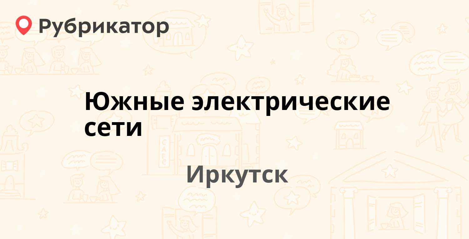 Южные электрические сети — Безбокова 38, Иркутск (31 отзыв, телефон и режим  работы) | Рубрикатор