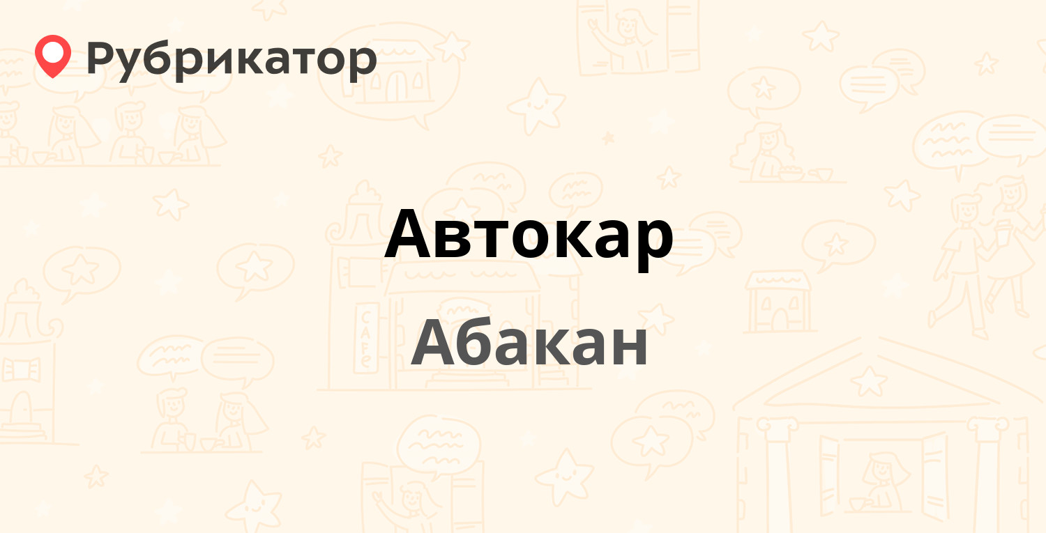 Автокар — Флотская 13ж, Абакан (7 отзывов, 1 фото, телефон и режим работы)  | Рубрикатор