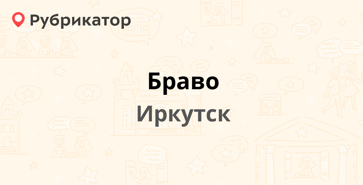 Браво — Свердлова 15, Иркутск (отзывы, телефон и режим работы) | Рубрикатор