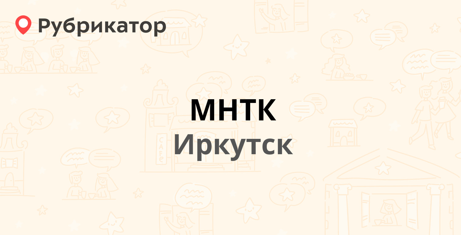 МНТК — Лермонтова 337, Иркутск (27 отзывов, 5 фото, телефон и режим работы)  | Рубрикатор